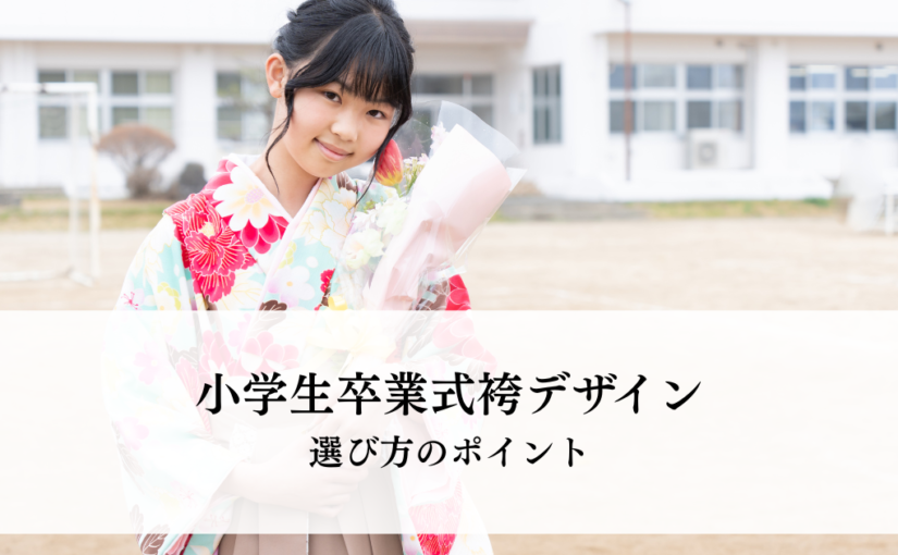 小学生卒業式袴のデザインとは？選び方のポイントを解説