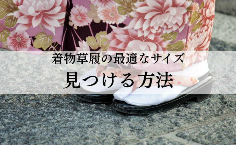 着物草履の最適なサイズを見つける方法