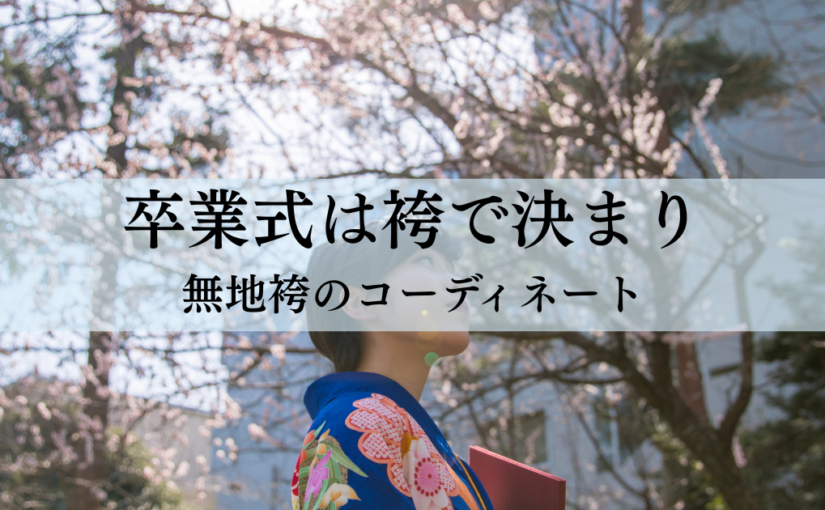 卒業式は袴で決まり！無地袴の魅力とコーディネート