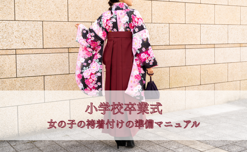 小学校卒業式・女の子の袴着付けの準備マニュアル