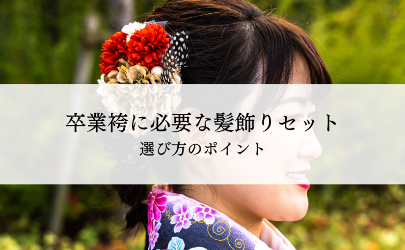 小学生卒業袴レンタルに必要な髪飾りセットとは選び方のポイントを解説