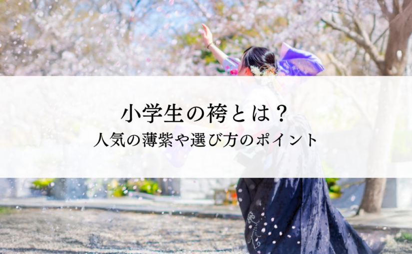 小学生の袴とは？人気の薄紫や選び方のポイントを解説