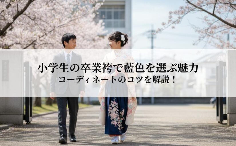 小学生の卒業袴で藍色を選ぶ魅力とは？コーディネートのコツを解説！