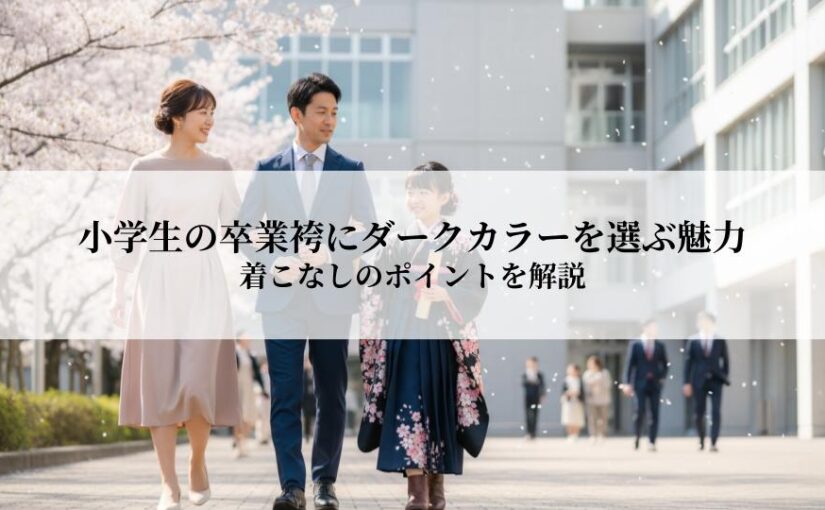 小学生の卒業袴にダークカラーを選ぶ魅力とは？上品で大人っぽい着こなしのポイントを解説
