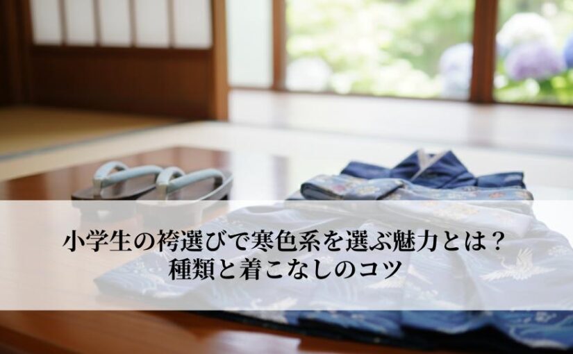 小学生の袴選びで寒色系を選ぶ魅力とは？種類と着こなしのコツ