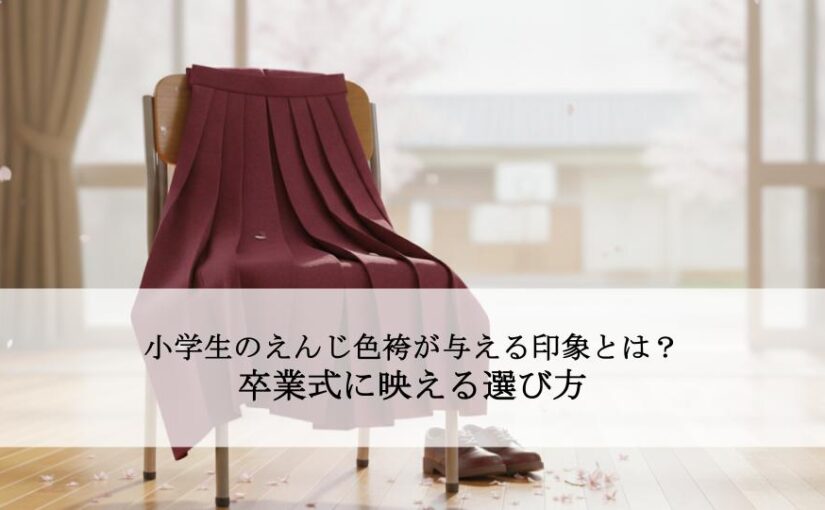 小学生のえんじ色袴が与える印象とは？卒業式に映える選び方